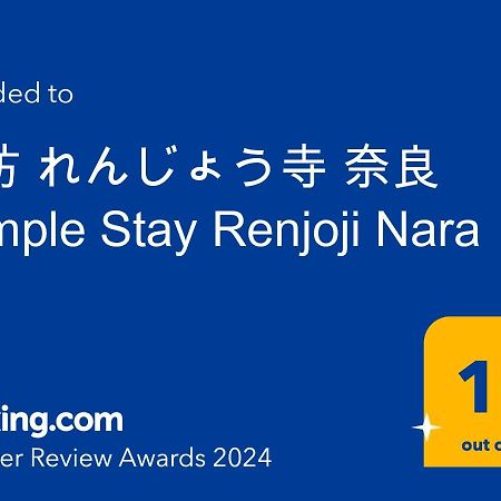 宿坊 れんじょう寺 奈良 Temple Stay Renjoji Nara Exterior photo