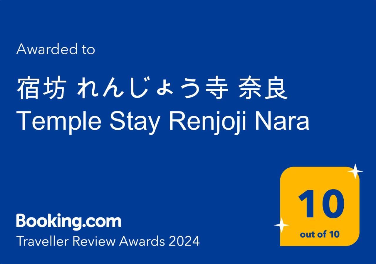 宿坊 れんじょう寺 奈良 Temple Stay Renjoji Nara Exterior photo